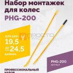  Набор монтажек PHG-200 для колес 19,5
