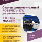  Станок шиномонтажный ROSSVIK V-57A для груз. автошин, до 46