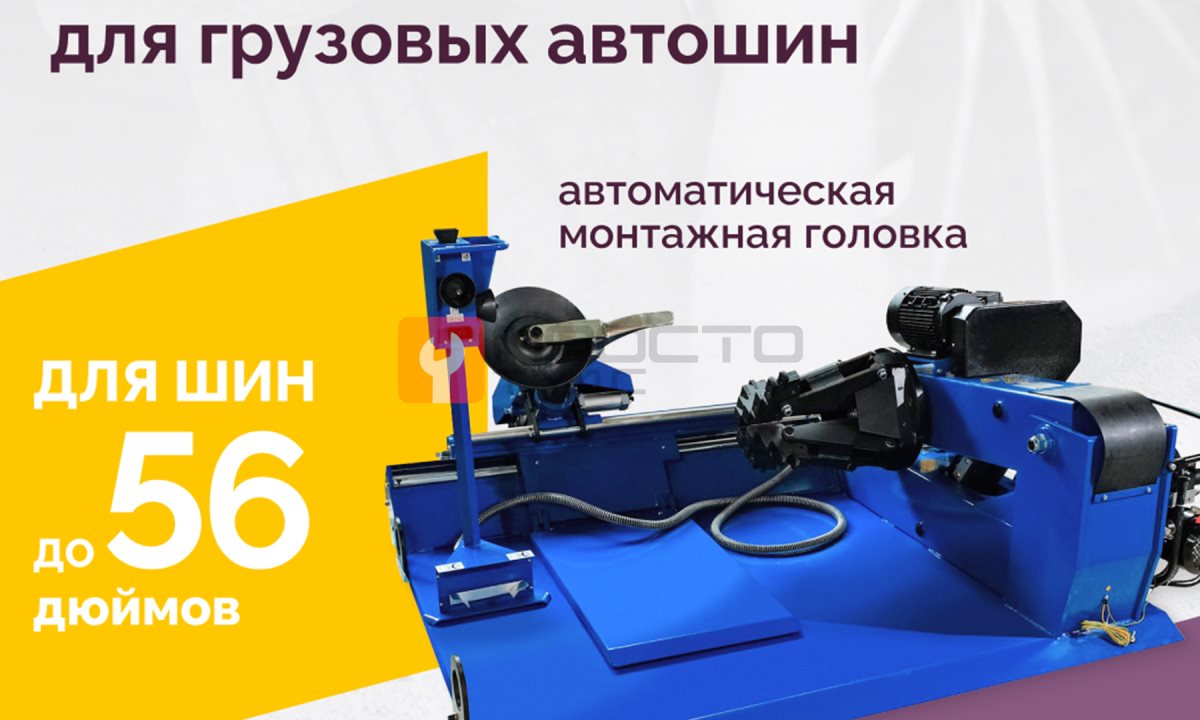  Станок шиномонтажный ROSSVIK V-57A для груз. автошин, до 46