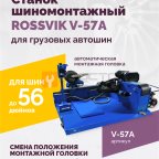 Станок шиномонтажный ROSSVIK V-57A для груз. автошин, до 46