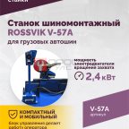  Станок шиномонтажный ROSSVIK V-57A для груз. автошин, до 46