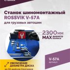  Станок шиномонтажный ROSSVIK V-57A для груз. автошин, до 46