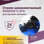  Станок шиномонтажный ROSSVIK V-57A для груз. автошин, до 46