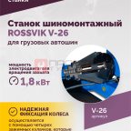  Станок шиномонтажный ROSSVIK V-26 для грузовых автошин, до 26
