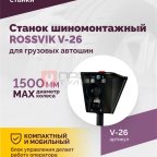  Станок шиномонтажный ROSSVIK V-26 для грузовых автошин, до 26