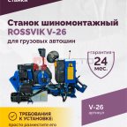  Станок шиномонтажный ROSSVIK V-26 для грузовых автошин, до 26