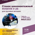  Станок шиномонтажный ROSSVIK V-26 для грузовых автошин, до 26
