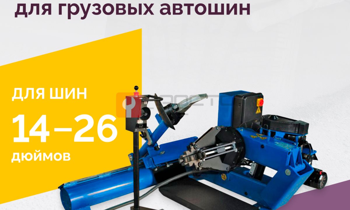  Станок шиномонтажный ROSSVIK V-26 для грузовых автошин, до 26