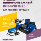  Станок шиномонтажный ROSSVIK V-26 для грузовых автошин, до 26