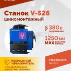  Станок шиномонтажный ROSSVIK V-526 2sp, п/автомат, до 26