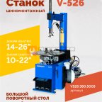  Станок шиномонтажный ROSSVIK V-526 2sp, п/автомат, до 26