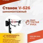  Станок шиномонтажный ROSSVIK V-526 2sp, п/автомат, до 26