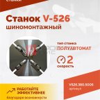  Станок шиномонтажный ROSSVIK V-526 2sp, п/автомат, до 26