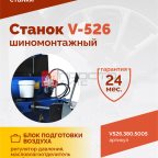  Станок шиномонтажный ROSSVIK V-526 2sp, п/автомат, до 26