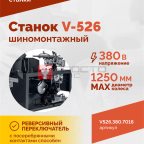  Станок шиномонтажный ROSSVIK V-526 2sp, п/автомат, до 26