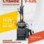  Станок шиномонтажный ROSSVIK V-526 2sp, п/автомат, до 26