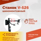  Станок шиномонтажный ROSSVIK V-526 2sp, п/автомат, до 26