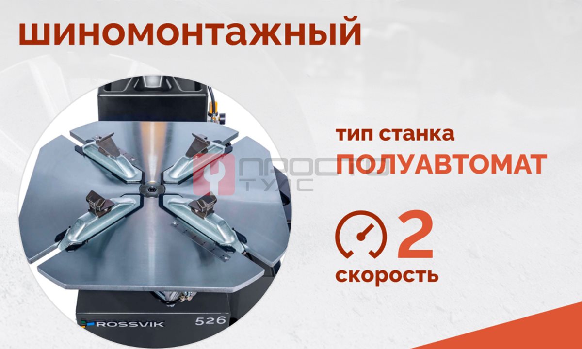  Станок шиномонтажный ROSSVIK V-526 2sp, п/автомат, до 26
