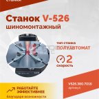  Станок шиномонтажный ROSSVIK V-526 2sp, п/автомат, до 26