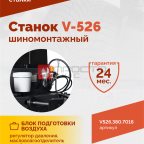  Станок шиномонтажный ROSSVIK V-526 2sp, п/автомат, до 26