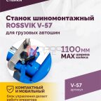  Станок шиномонтажный ROSSVIK V-57 для грузовых автошин, до 46