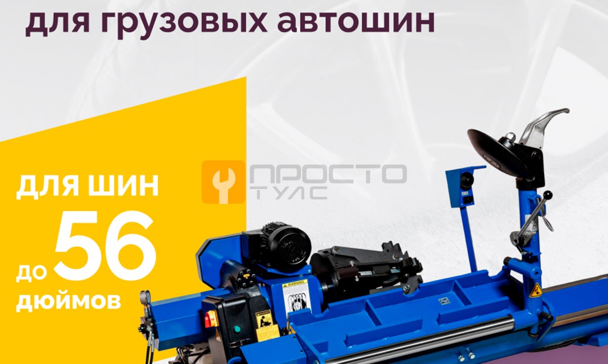 Станок шиномонтажный ROSSVIK V-57 для грузовых автошин, до 46