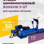  Станок шиномонтажный ROSSVIK V-57 для грузовых автошин, до 46