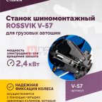  Станок шиномонтажный ROSSVIK V-57 для грузовых автошин, до 46