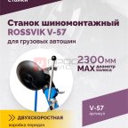  Станок шиномонтажный ROSSVIK V-57 для грузовых автошин, до 46