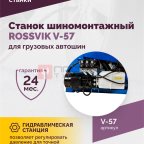 Станок шиномонтажный ROSSVIK V-57 для грузовых автошин, до 46