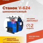  Станок шиномонтажный ROSSVIK V-624 2sp, авт., до 24