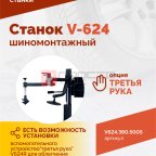  Станок шиномонтажный ROSSVIK V-624 2sp, авт., до 24