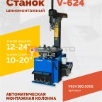  Станок шиномонтажный ROSSVIK V-624 2sp, авт., до 24