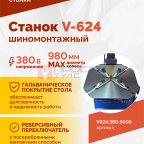  Станок шиномонтажный ROSSVIK V-624 2sp, авт., до 24