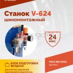  Станок шиномонтажный ROSSVIK V-624 2sp, авт., до 24