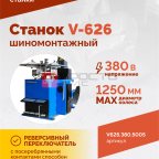  Станок шиномонтажный ROSSVIK V-626 2sp, авт., до 26