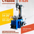  Станок шиномонтажный ROSSVIK V-626 2sp, авт., до 26