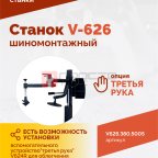 Станок шиномонтажный ROSSVIK V-626 2sp, авт., до 26