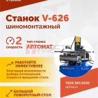 Станок шиномонтажный ROSSVIK V-626 2sp, авт., до 26