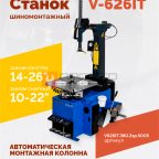  Станок шиномонтажный ROSSVIK V-626IT, 2sp, авт., до 26