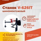  Станок шиномонтажный ROSSVIK V-626IT, 2sp, авт., до 26