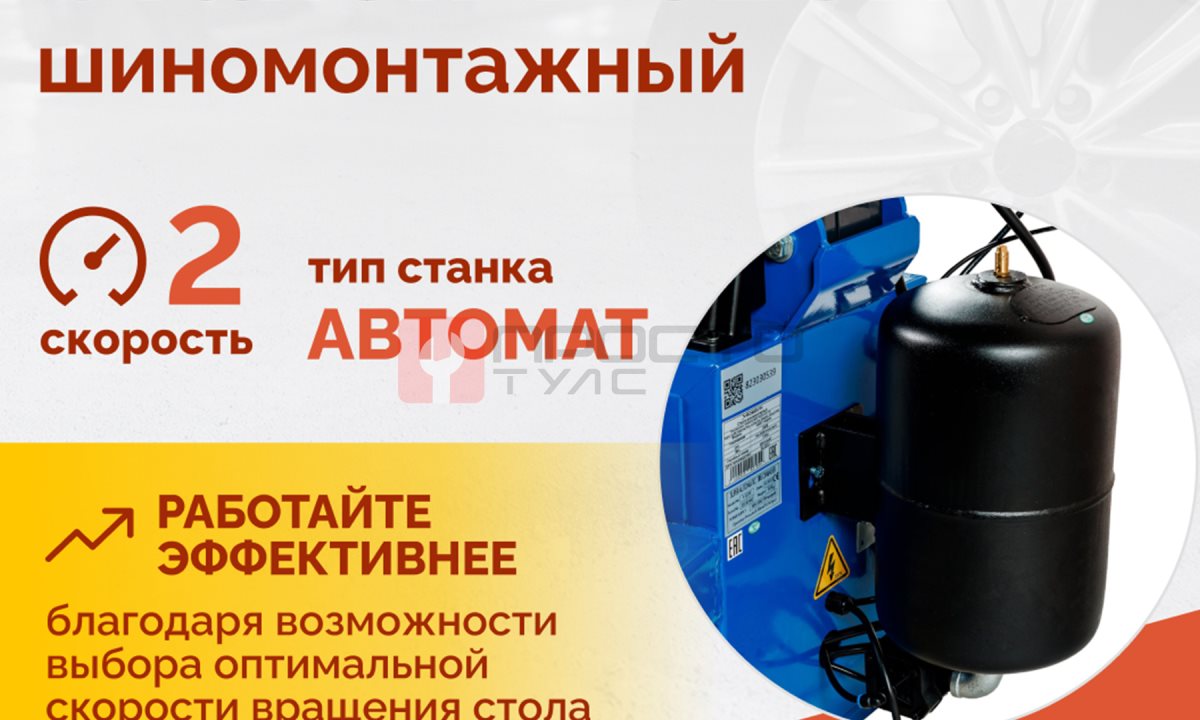  Станок шиномонтажный ROSSVIK V-626IT, 2sp, авт., до 26