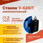  Станок шиномонтажный ROSSVIK V-626IT, 2sp, авт., до 26