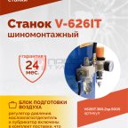  Станок шиномонтажный ROSSVIK V-626IT, 2sp, авт., до 26
