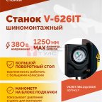  Станок шиномонтажный ROSSVIK V-626IT, 2sp, авт., до 26