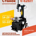  Станок шиномонтажный ROSSVIK V-626IT, 2sp, авт., до 26