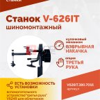  Станок шиномонтажный ROSSVIK V-626IT, 2sp, авт., до 26