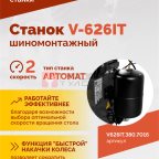  Станок шиномонтажный ROSSVIK V-626IT, 2sp, авт., до 26
