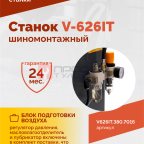  Станок шиномонтажный ROSSVIK V-626IT, 2sp, авт., до 26