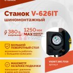  Станок шиномонтажный ROSSVIK V-626IT, 2sp, авт., до 26